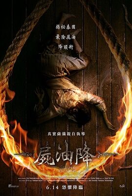 屍油降