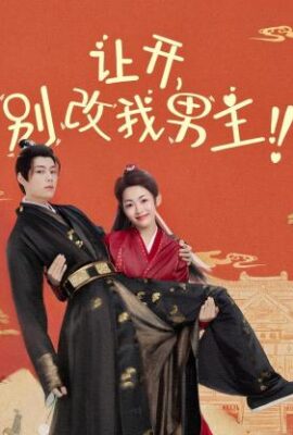 讓開，別改我男主！