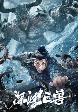 深淵巨獸2024