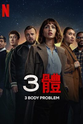 三體 網飛版