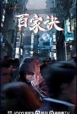 百家訣之江湖詭事錄