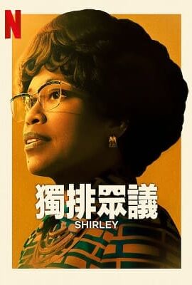 獨排眾議