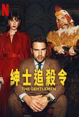紳士追殺令