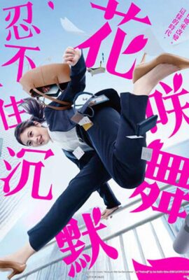 花咲舞無法沉默