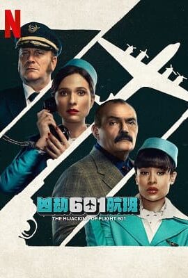 凶劫601航班