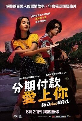 分期付款愛上你