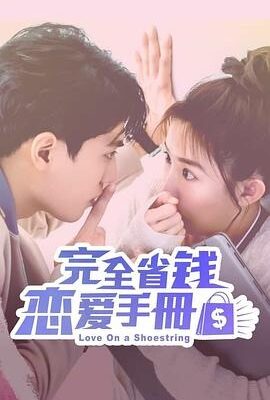 完全省錢戀愛手冊