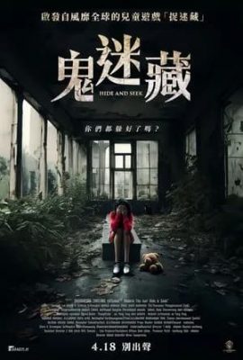 鬼迷藏