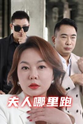 夫人哪裡跑