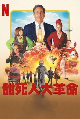 甜死人大革命