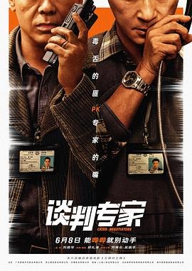 談判專家(粵語)