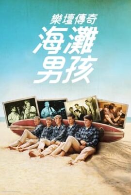 海灘男孩