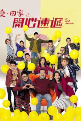 愛回家之開心速遞