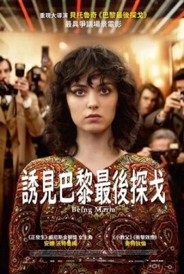 誘見巴黎最後探戈