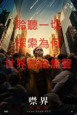 噤界3：入侵日
