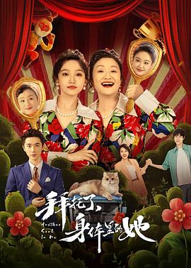 拜託了，身體里的她