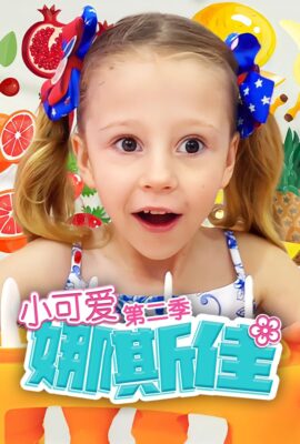 小可愛娜斯佳第二季