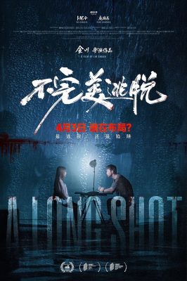 不完美逃脫