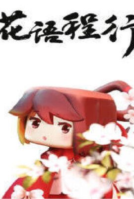 花語程行