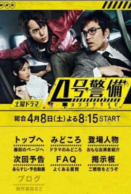 4號警備