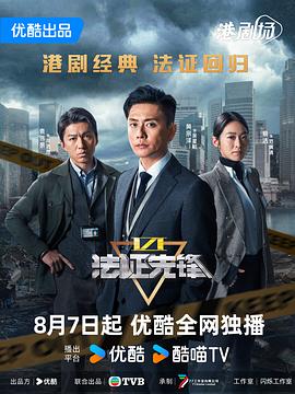 法證先鋒6之倖存者的救贖粵語