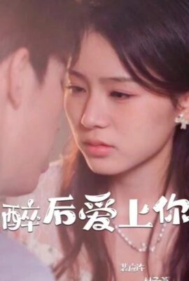 醉後愛上你