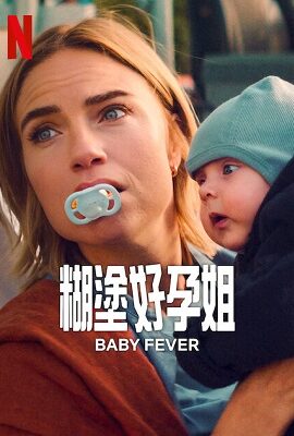 糊塗好孕姐第二季