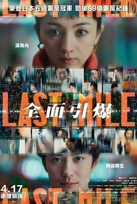 LAST MILE：全面引爆