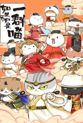 如果歷史是一群喵第十一季