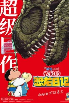 蠟筆小新：我們的恐龍日記