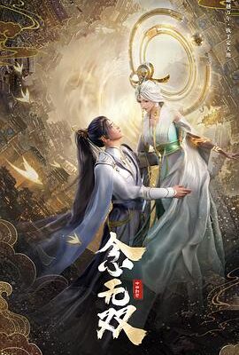 念無雙