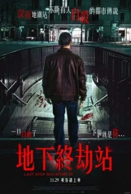 地下終劫站