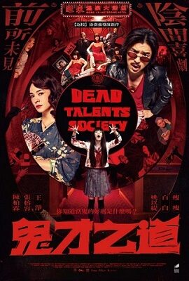 鬼才之道