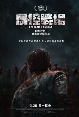屍控戰場