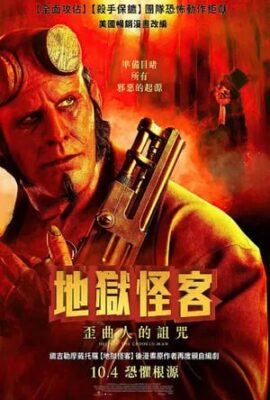 地獄怪客：歪曲人的詛咒