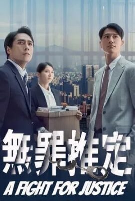 無罪推定