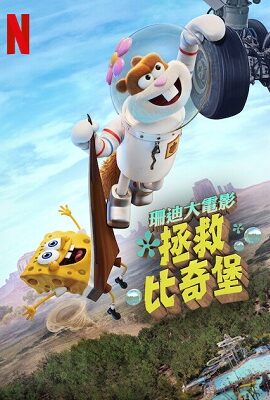珊迪大電影：拯救比奇堡