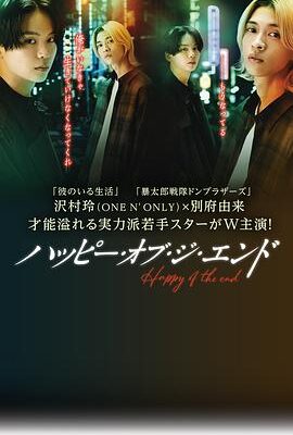 幸福終末