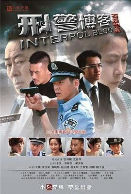 刑警博客