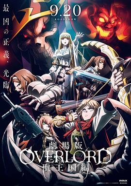 劇場版OVERLORD聖王國篇