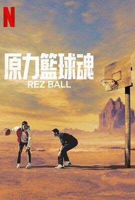 原力籃球魂