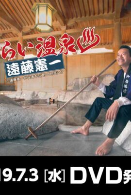 流浪溫泉 遠藤憲一