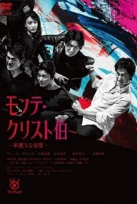 基督山伯爵 華麗的復仇
