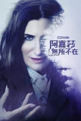 阿嘉莎：無所不在