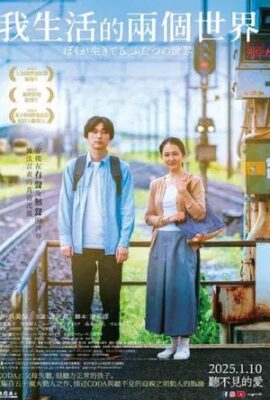 我生活的兩個世界