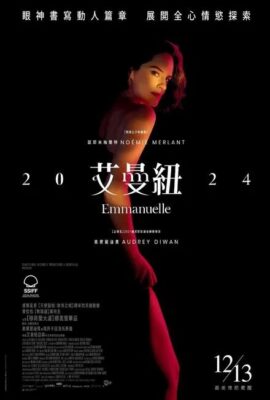 艾曼紐2024
