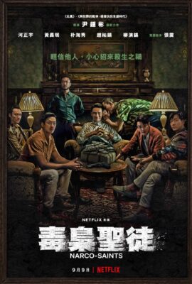 蘇里南 毒梟聖徒
