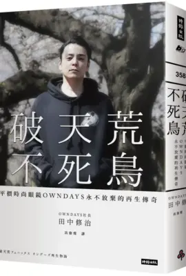 破天荒不死鳥