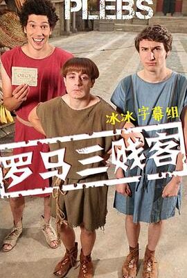 羅馬三賤客 第一季