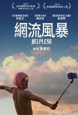 網流風暴